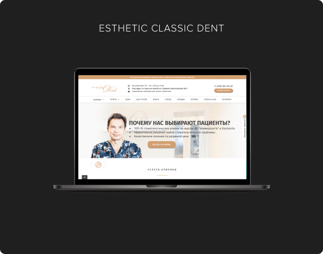 Комплексное продвижение клиники «Esthetic Classic Dent»