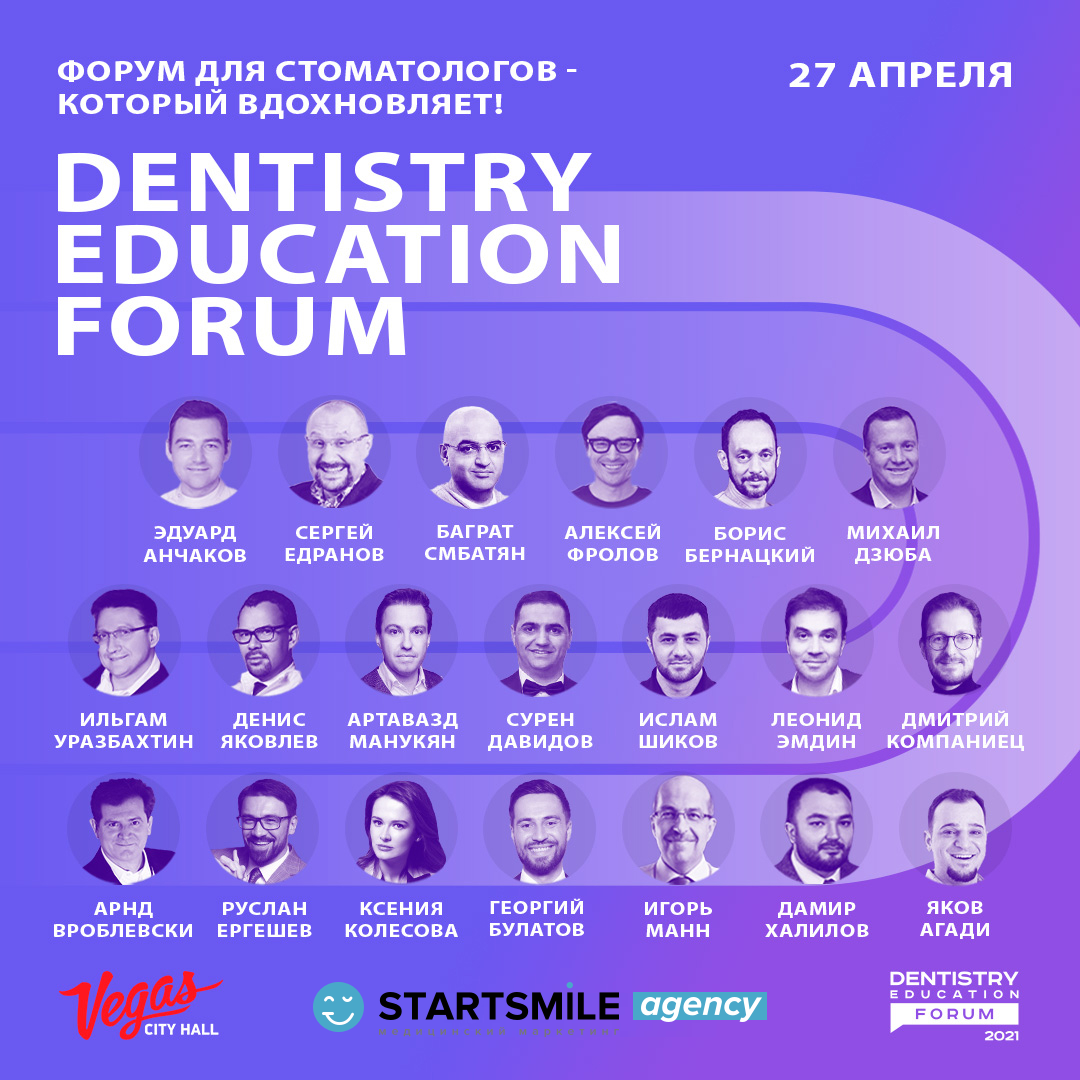 DENTISTRY EDUCATION FORUM 2021 — уже скоро. 27 апреля, Vegas City Hall, Москва.