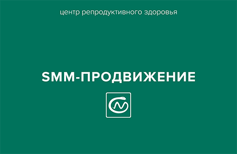 SMM-продвижение центра репродуктивного здоровья